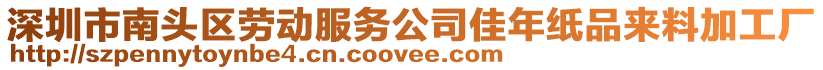 深圳市南頭區勞動服務公司佳年紙品來料加工廠