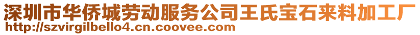 深圳市華僑城勞動服務公司王氏寶石來料加工廠