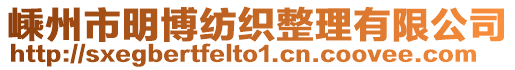 嵊州市明博紡織整理有限公司