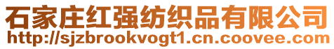 石家莊紅強紡織品有限公司