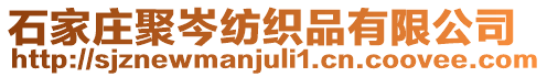 石家莊聚岑紡織品有限公司