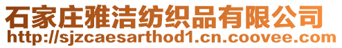 石家莊雅潔紡織品有限公司