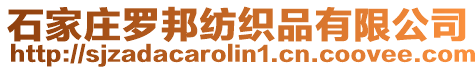 石家莊羅邦紡織品有限公司