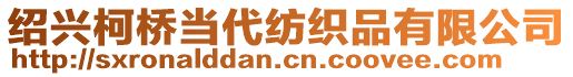 紹興柯橋當代紡織品有限公司
