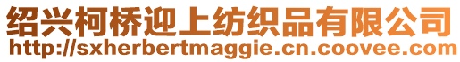 紹興柯橋迎上紡織品有限公司