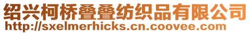 紹興柯橋疊疊紡織品有限公司