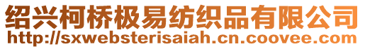 紹興柯橋極易紡織品有限公司