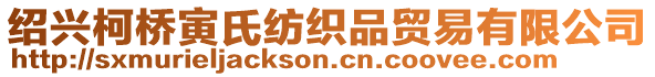 紹興柯橋寅氏紡織品貿(mào)易有限公司