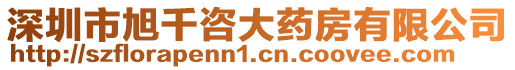 深圳市旭千咨大藥房有限公司