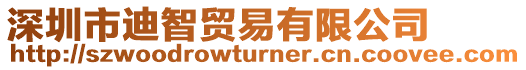 深圳市迪智貿易有限公司