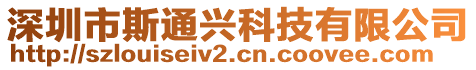 深圳市斯通興科技有限公司