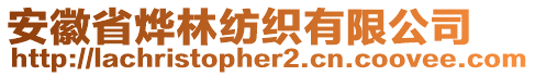 安徽省燁林紡織有限公司