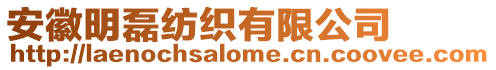 安徽明磊紡織有限公司