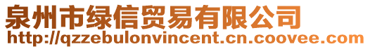 泉州市綠信貿(mào)易有限公司