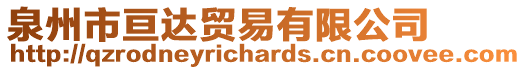 泉州市亙達貿(mào)易有限公司