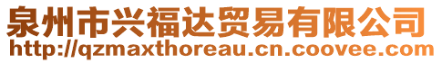 泉州市興福達(dá)貿(mào)易有限公司