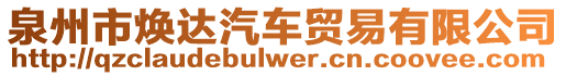 泉州市煥達汽車貿(mào)易有限公司