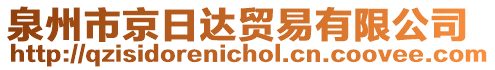 泉州市京日達(dá)貿(mào)易有限公司