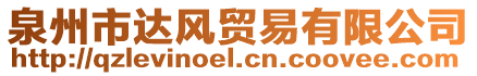 泉州市達(dá)風(fēng)貿(mào)易有限公司