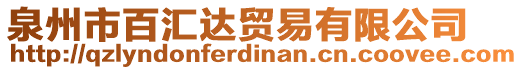 泉州市百匯達(dá)貿(mào)易有限公司