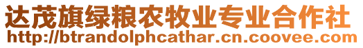 達茂旗綠糧農牧業專業合作社