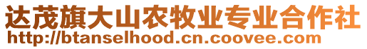 達(dá)茂旗大山農(nóng)牧業(yè)專業(yè)合作社