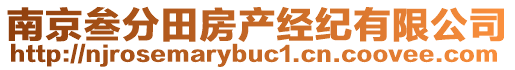 南京叁分田房產(chǎn)經(jīng)紀(jì)有限公司