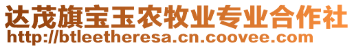 達(dá)茂旗寶玉農(nóng)牧業(yè)專業(yè)合作社