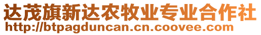 達(dá)茂旗新達(dá)農(nóng)牧業(yè)專業(yè)合作社