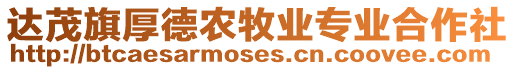 達(dá)茂旗厚德農(nóng)牧業(yè)專業(yè)合作社