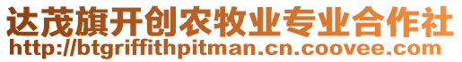 達(dá)茂旗開創(chuàng)農(nóng)牧業(yè)專業(yè)合作社