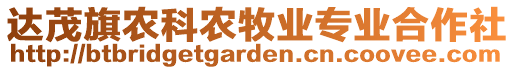 達(dá)茂旗農(nóng)科農(nóng)牧業(yè)專業(yè)合作社