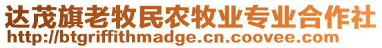 達茂旗老牧民農(nóng)牧業(yè)專業(yè)合作社