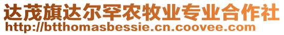 達茂旗達爾罕農(nóng)牧業(yè)專業(yè)合作社