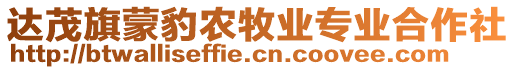 達(dá)茂旗蒙豹農(nóng)牧業(yè)專業(yè)合作社