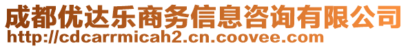 成都優達樂商務信息咨詢有限公司