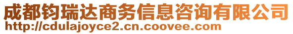 成都鈞瑞達(dá)商務(wù)信息咨詢有限公司