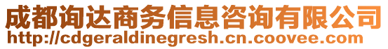 成都詢達商務信息咨詢有限公司