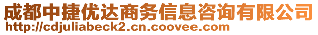 成都中捷優(yōu)達(dá)商務(wù)信息咨詢(xún)有限公司