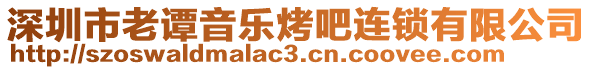 深圳市老譚音樂烤吧連鎖有限公司