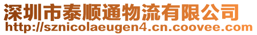深圳市泰順通物流有限公司