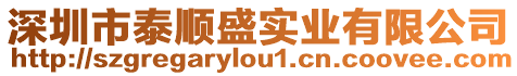 深圳市泰順盛實業有限公司