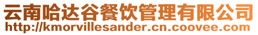 云南哈達谷餐飲管理有限公司