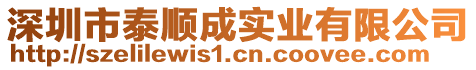 深圳市泰順成實(shí)業(yè)有限公司