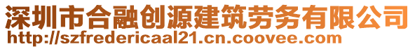 深圳市合融創(chuàng)源建筑勞務(wù)有限公司