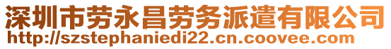 深圳市勞永昌勞務派遣有限公司