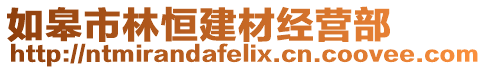 如皋市林恒建材經(jīng)營(yíng)部