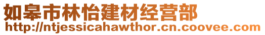 如皋市林怡建材經營部