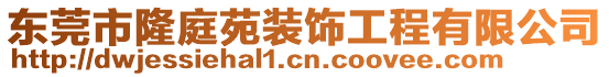 東莞市隆庭苑裝飾工程有限公司