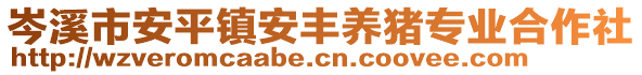 岑溪市安平鎮(zhèn)安豐養(yǎng)豬專業(yè)合作社